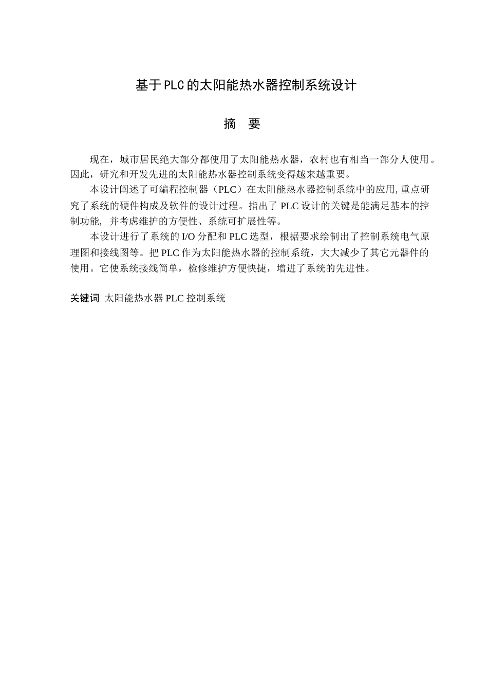 太阳能热水器自动控制系统的plc设计_第2页