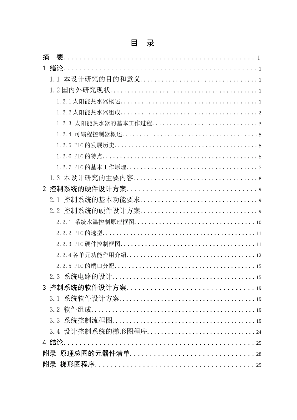 太阳能热水器自动控制系统的plc设计_第3页