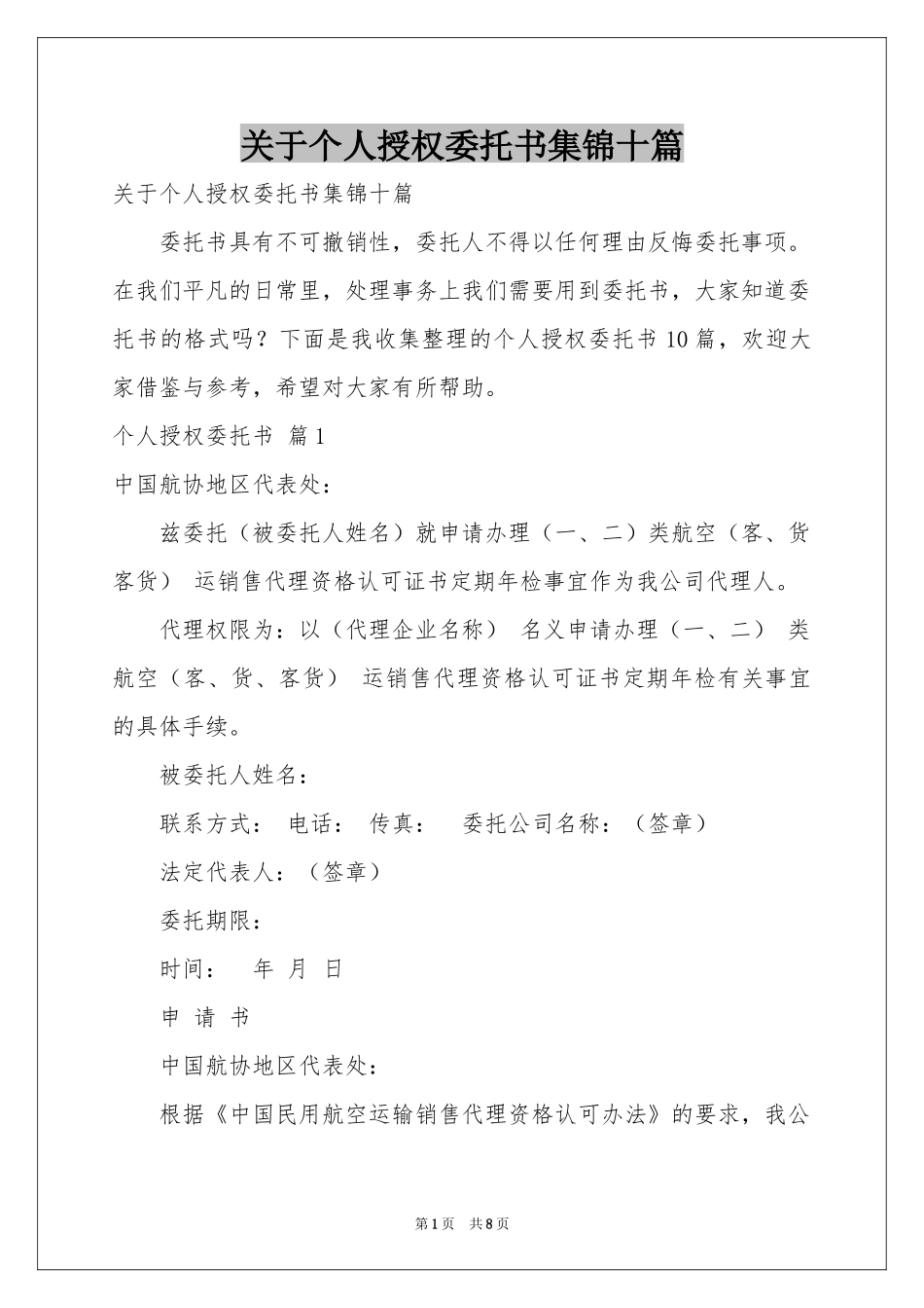 关于个人授权委托书集锦十篇_第1页