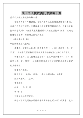 关于个人授权委托书集锦十篇