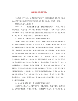 检察院公务员转正总结