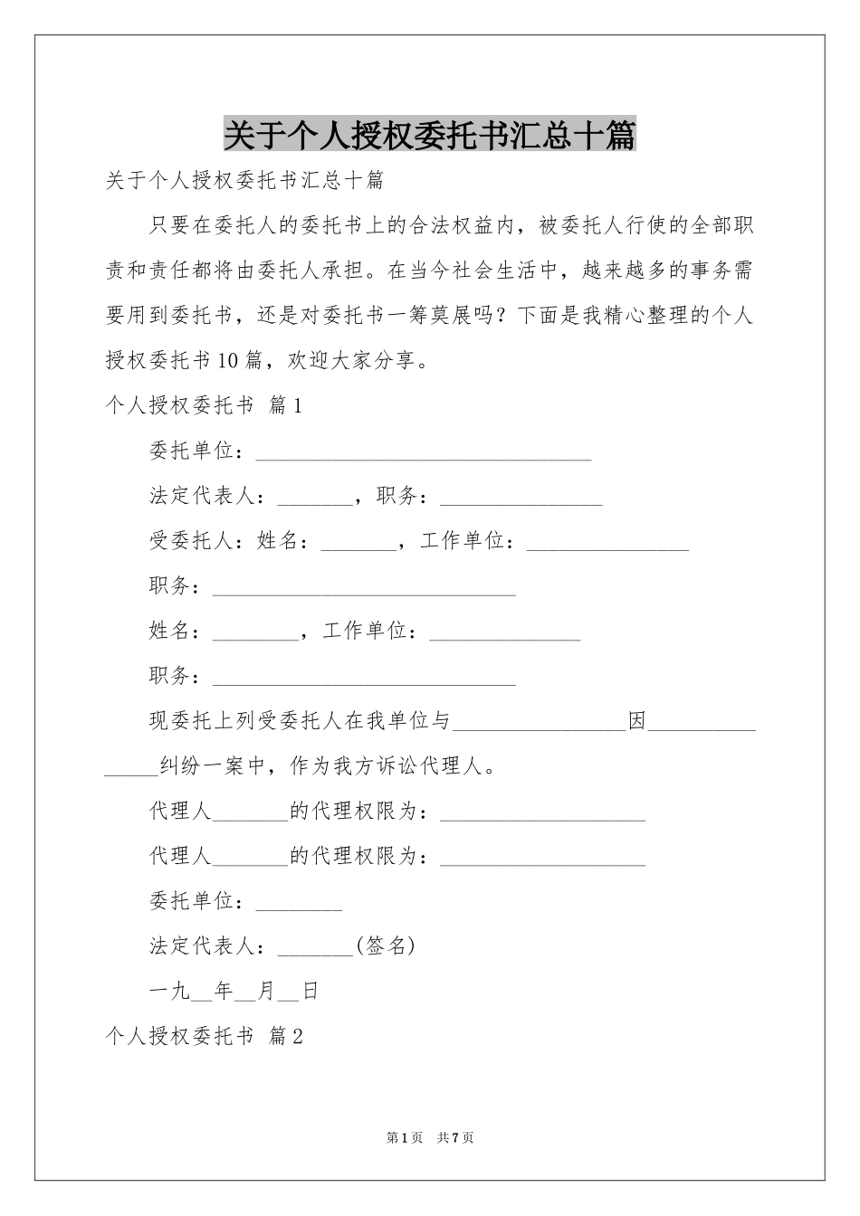 关于个人授权委托书汇总十篇_第1页