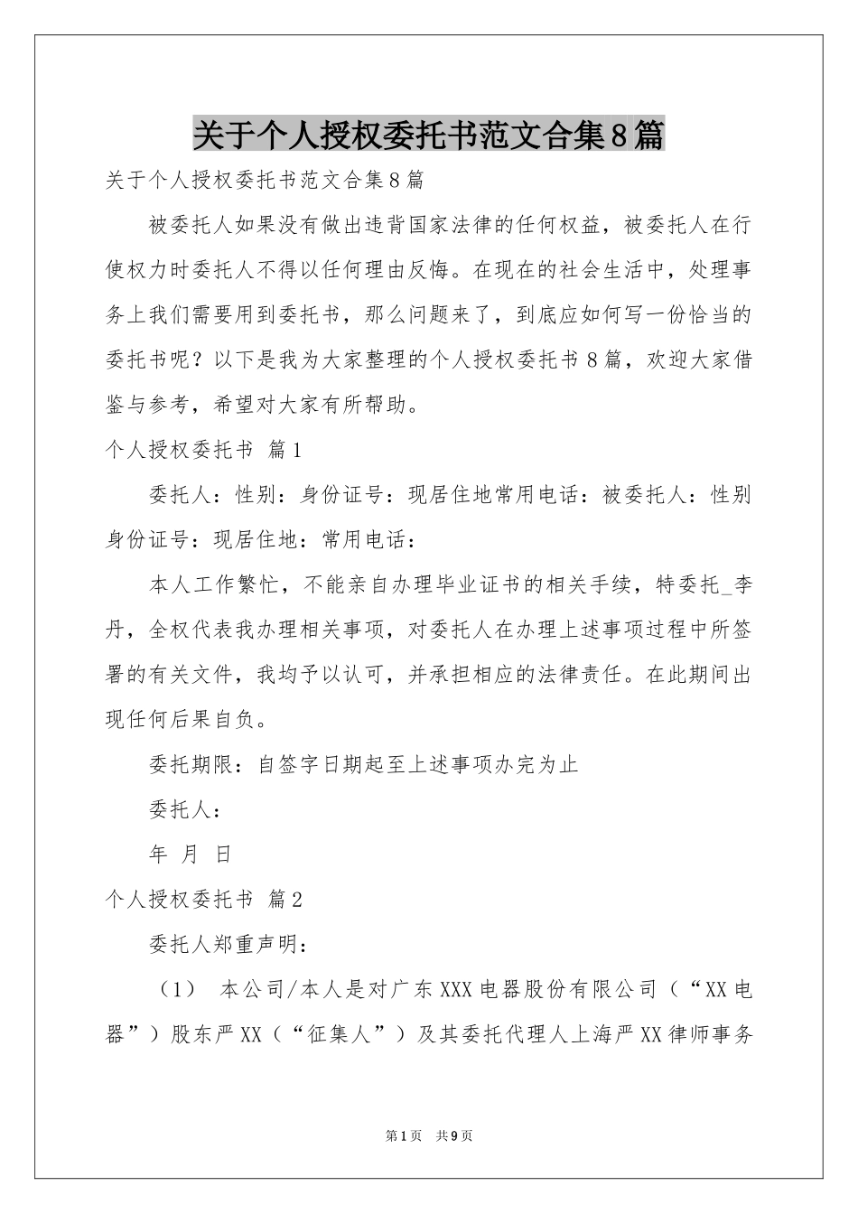关于个人授权委托书范本合集8篇_第1页
