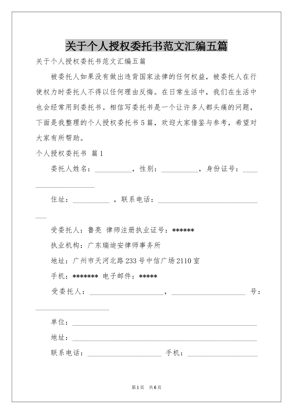 关于个人授权委托书范本汇编五篇_第1页
