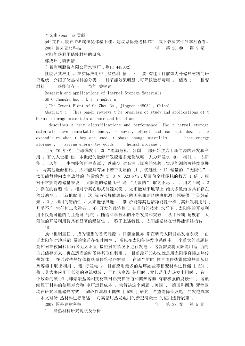 太阳能热利用储能材料的研究_第1页