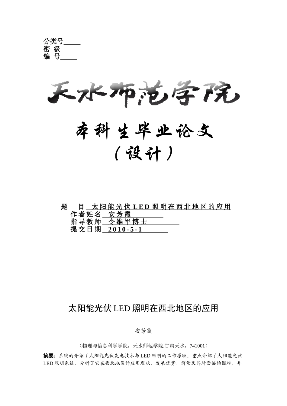 太阳能光伏LED在西北地区的应用_第1页