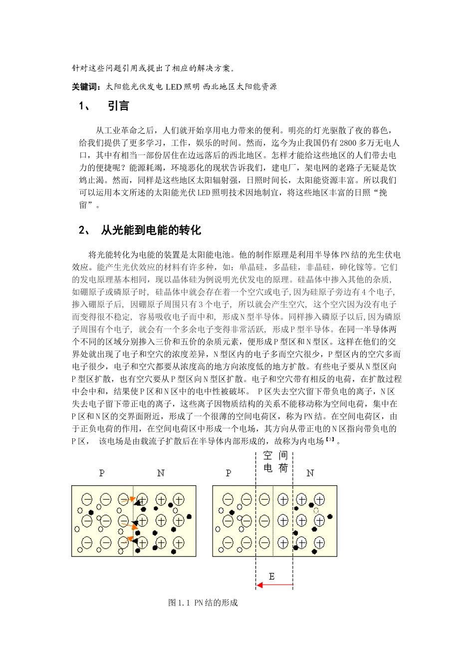 太阳能光伏LED在西北地区的应用_第2页