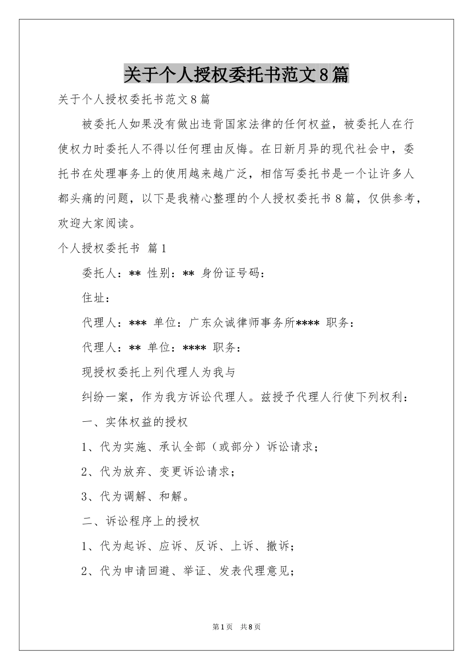 关于个人授权委托书范本8篇_第1页
