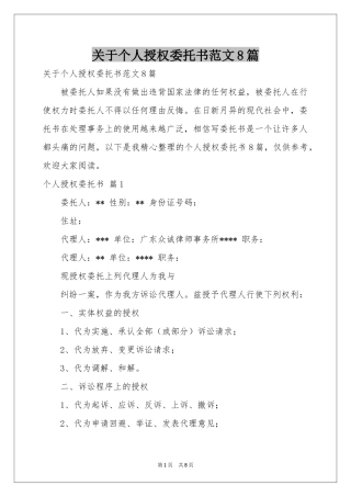关于个人授权委托书范本8篇