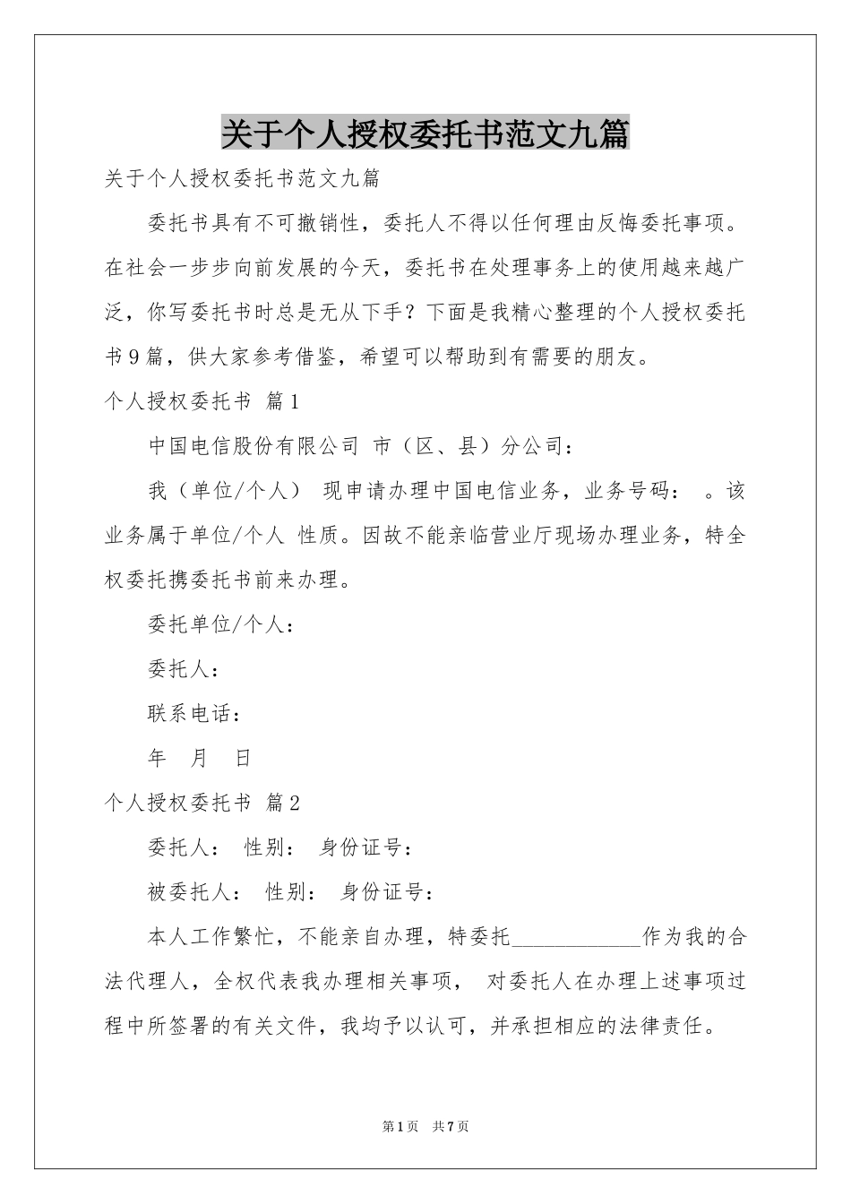 关于个人授权委托书范本九篇_第1页