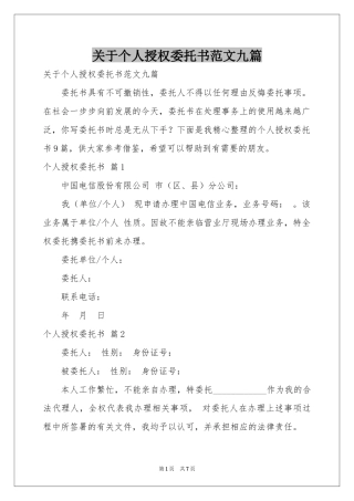 关于个人授权委托书范本九篇