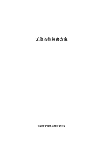 太阳能无线监控12-18