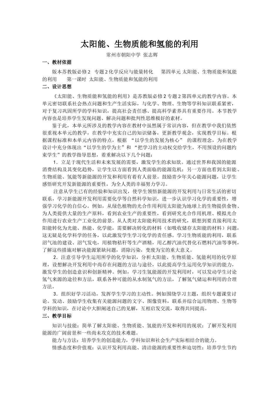 太阳能、生物质能和氢能的利用教学设计(常州市朝阳中学,张志辉)_第1页