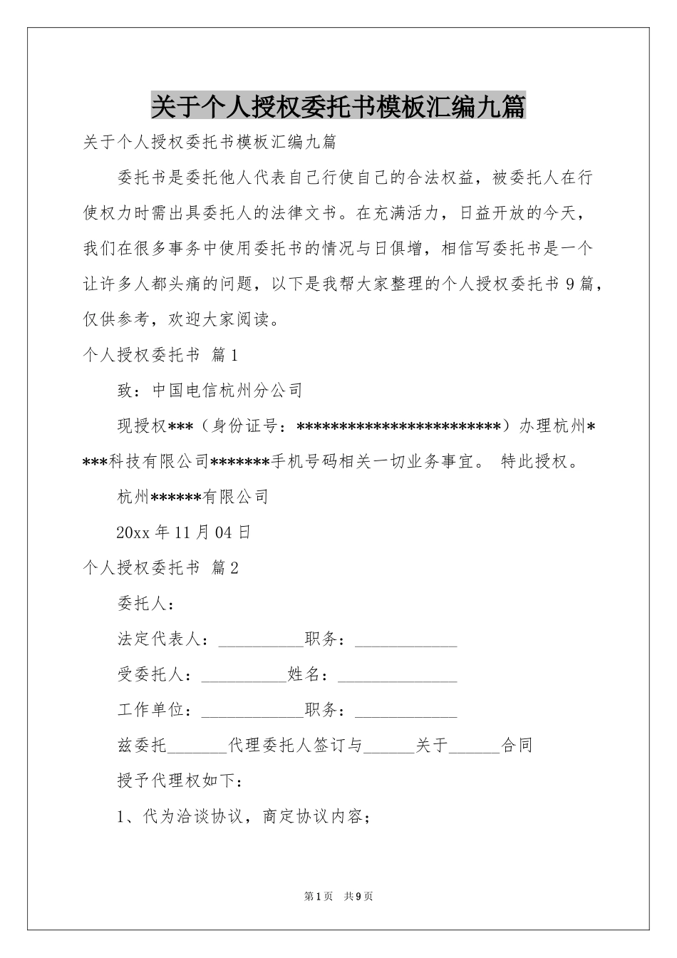 关于个人授权委托书模板汇编九篇_第1页