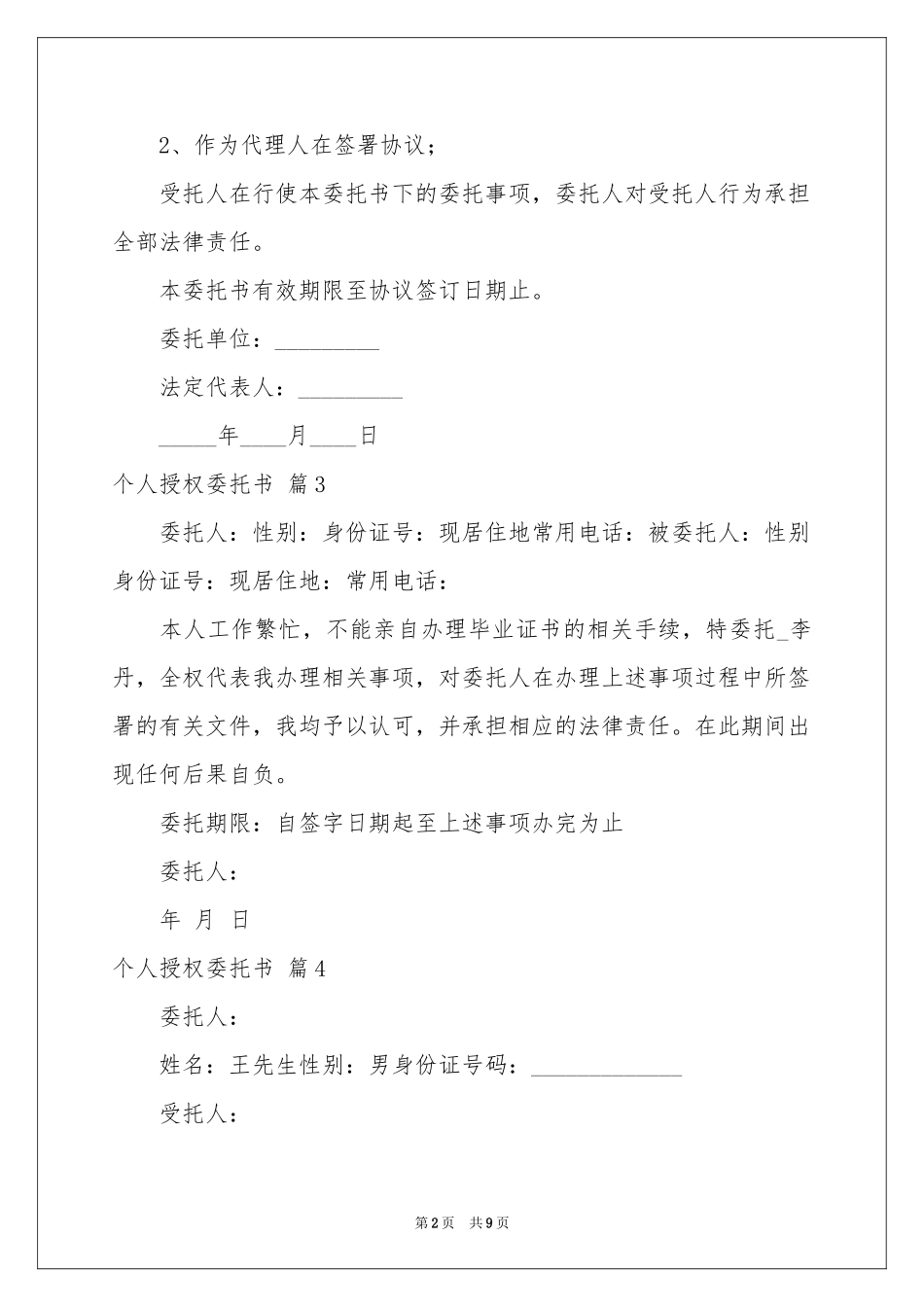 关于个人授权委托书模板汇编九篇_第2页