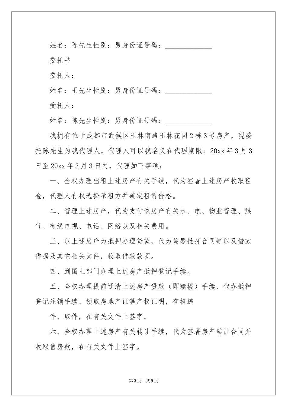 关于个人授权委托书模板汇编九篇_第3页