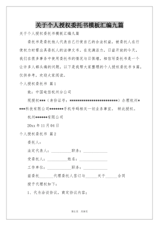 关于个人授权委托书模板汇编九篇