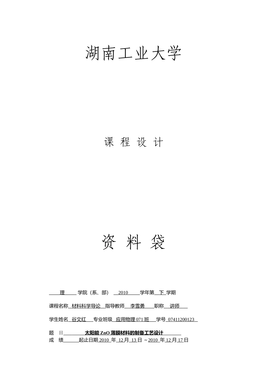 太阳能ZnO薄膜材料的制备工艺设计_第1页