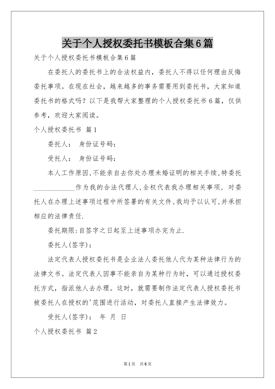关于个人授权委托书模板合集6篇_第1页