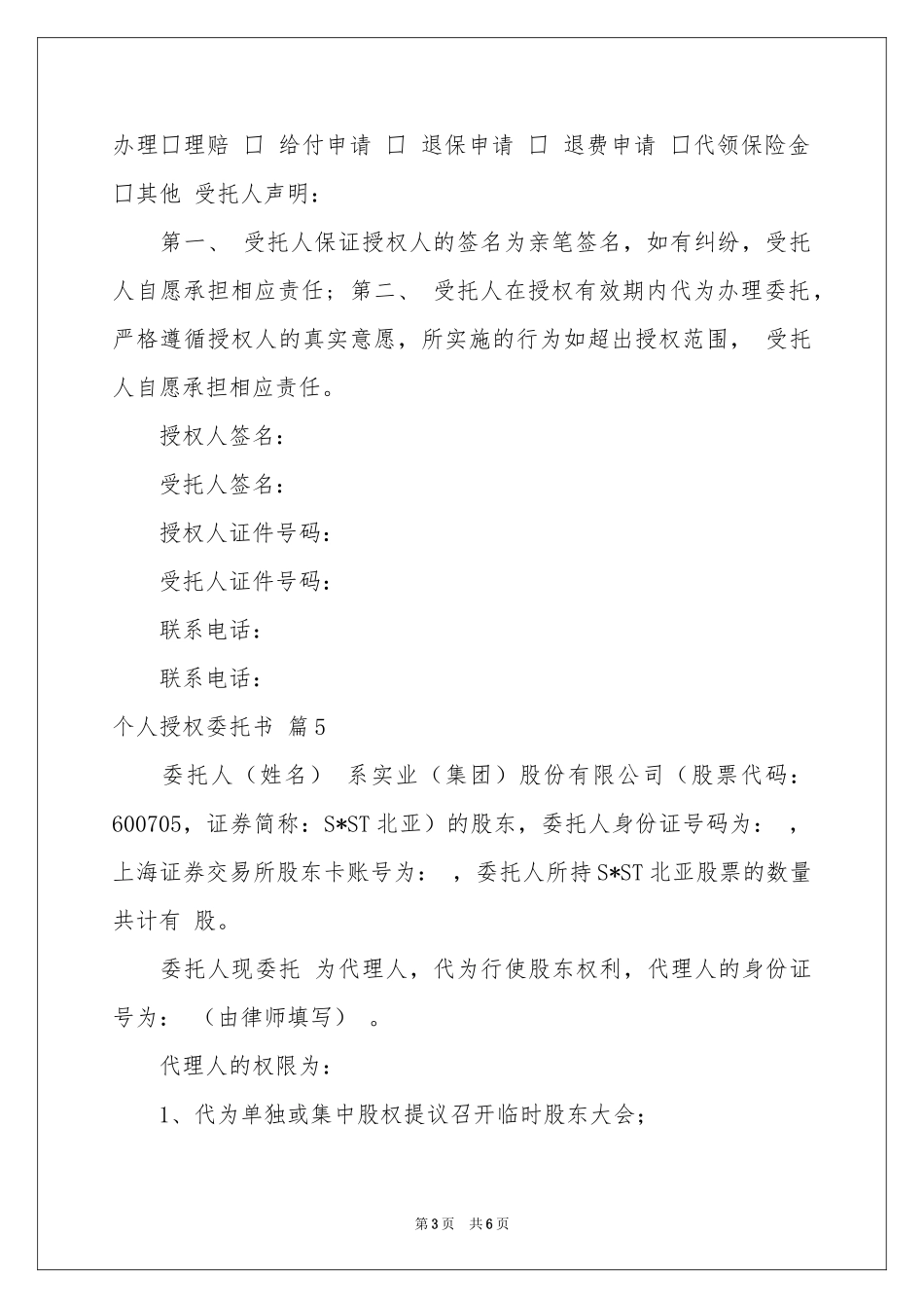 关于个人授权委托书模板合集6篇_第3页