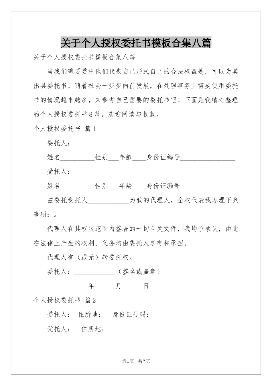 关于个人授权委托书模板合集八篇_第1页