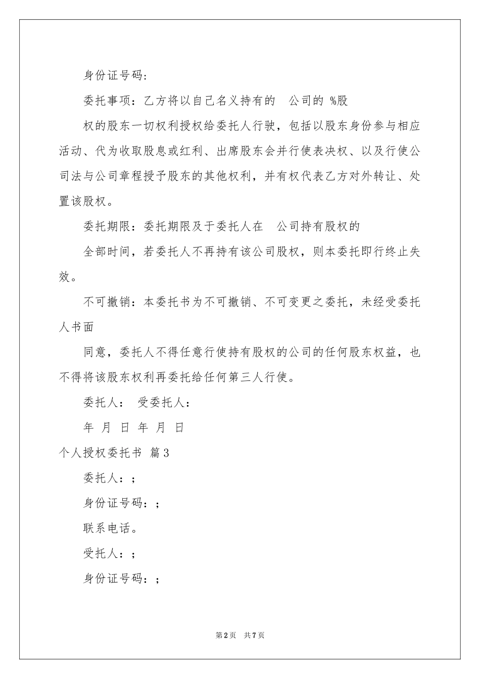 关于个人授权委托书模板合集八篇_第2页