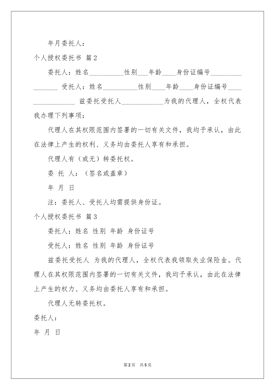 关于个人授权委托书模板集合8篇_第2页