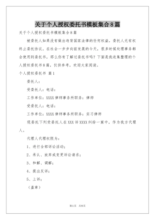 关于个人授权委托书模板集合8篇