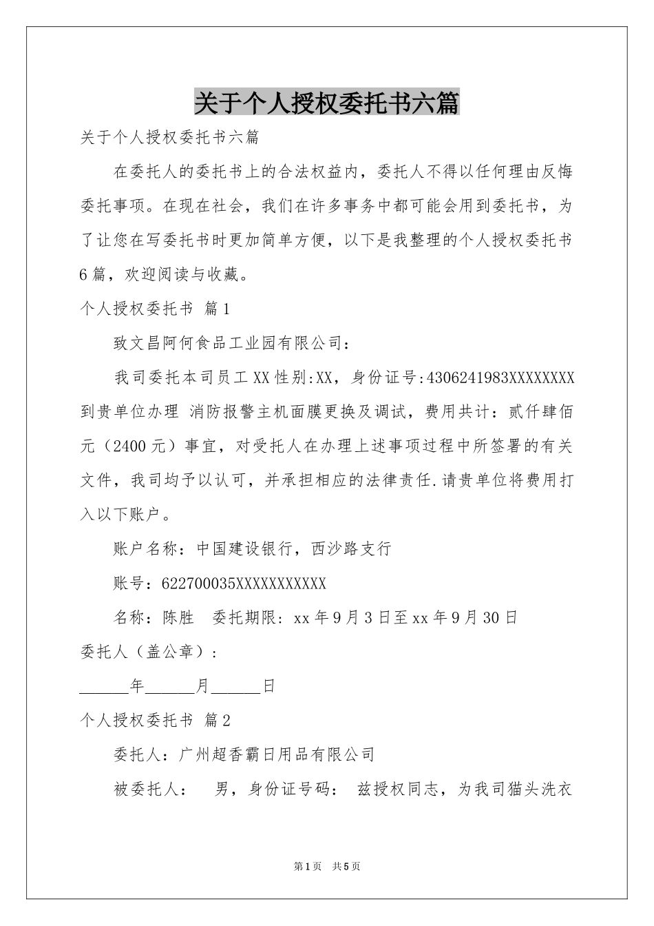 关于个人授权委托书六篇_第1页