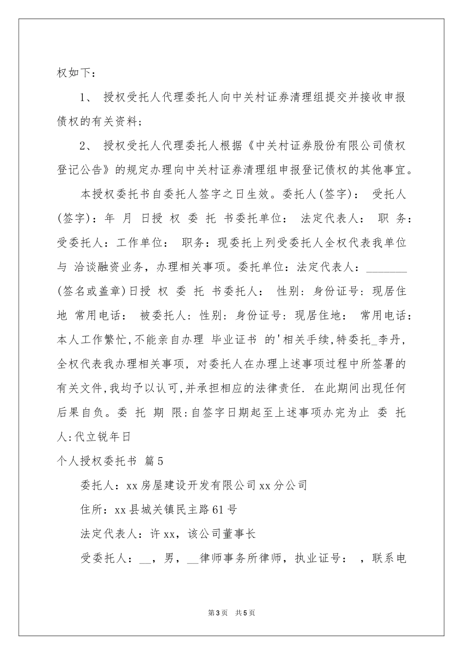 关于个人授权委托书六篇_第3页