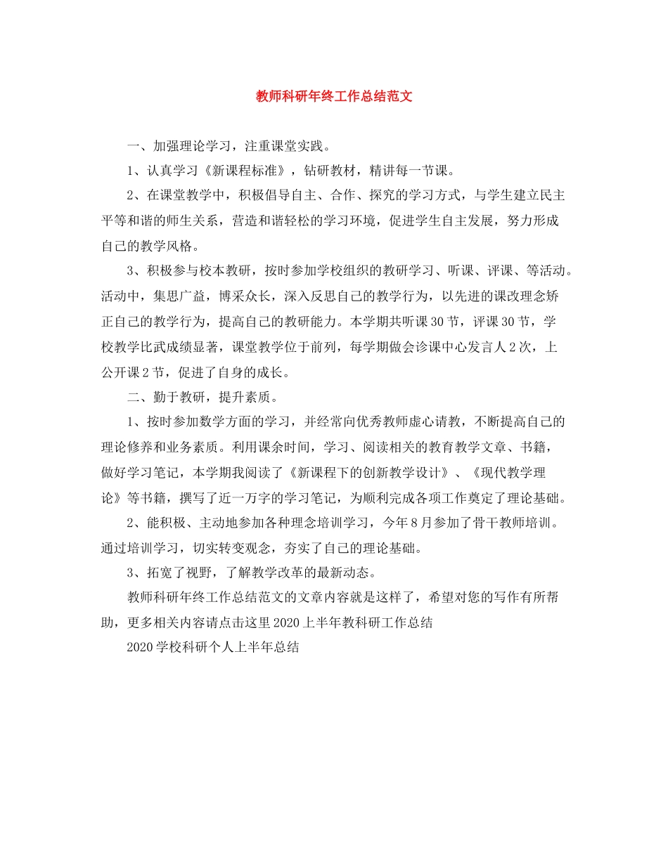 教师科研年终工作总结范文_第1页