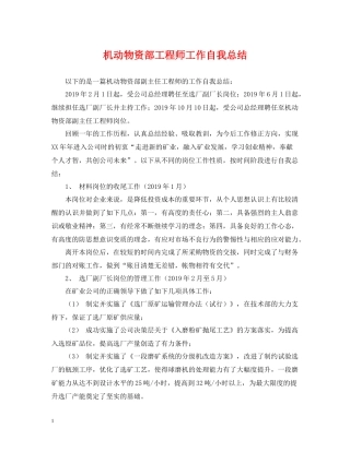 机动物资部工程师工作自我总结
