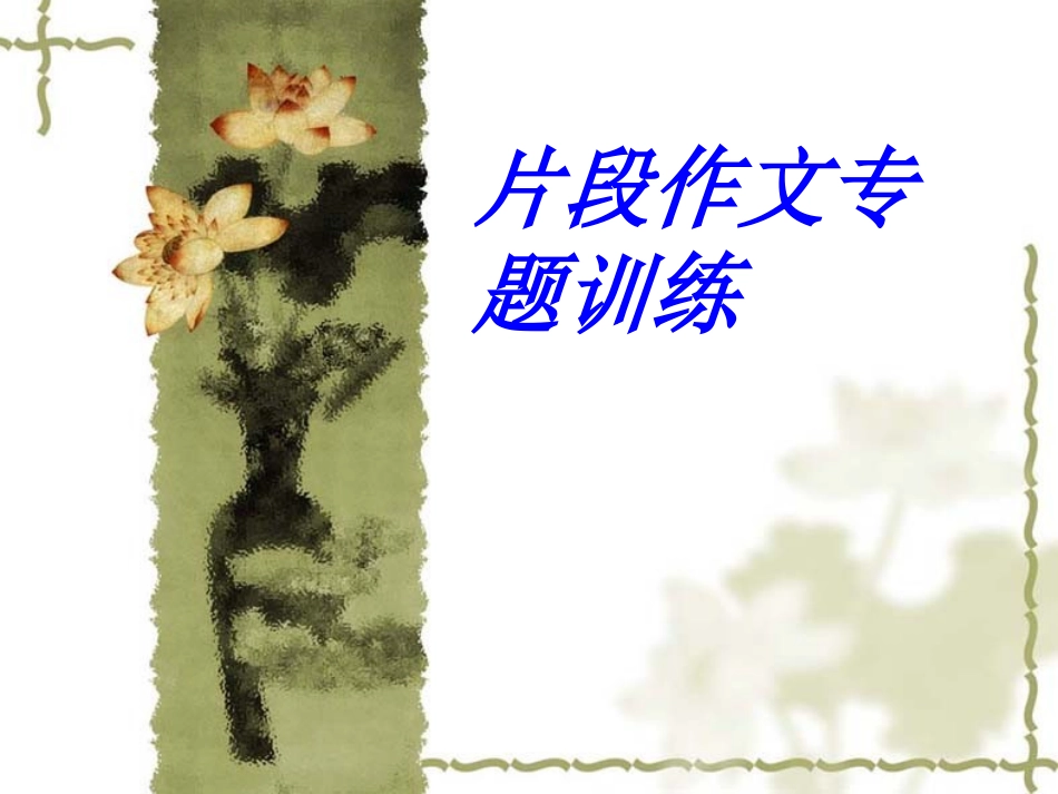 片段作文专题训练_第1页