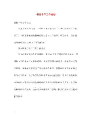银行半年工作总结2
