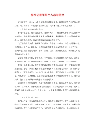 报社记者年终个人总结范文
