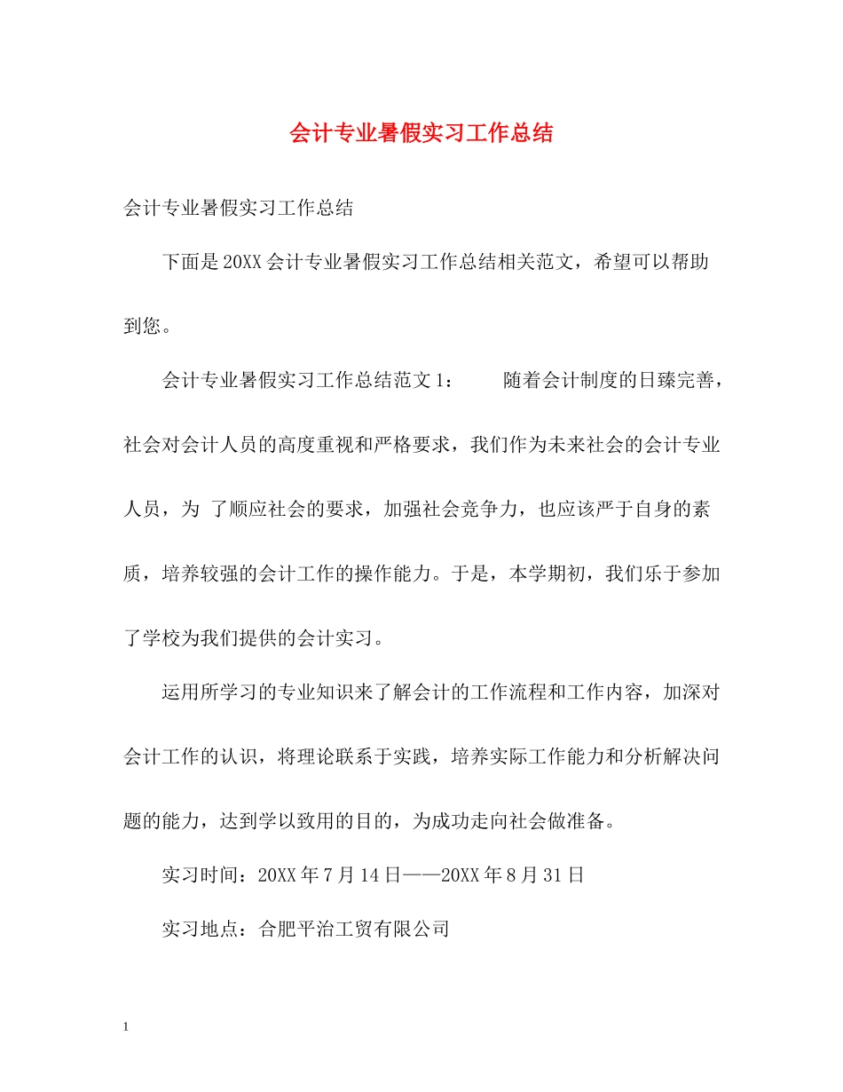 会计专业暑假实习工作总结_第1页