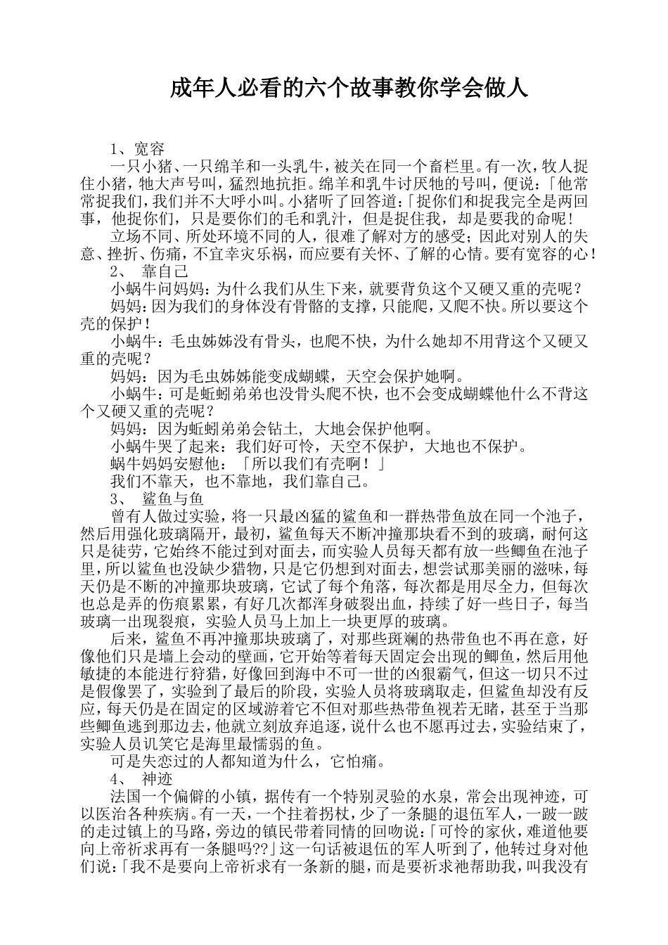 成年人必看的六个故事教你学会做人_第1页