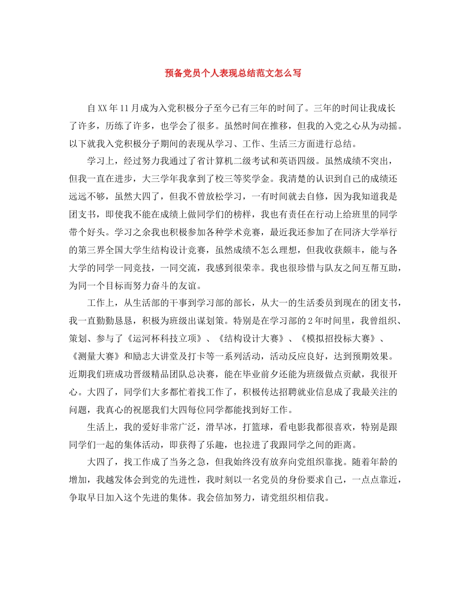 预备党员个人表现总结范文怎么写_第1页