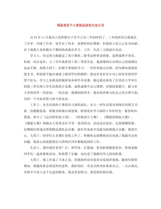 预备党员个人表现总结范文怎么写