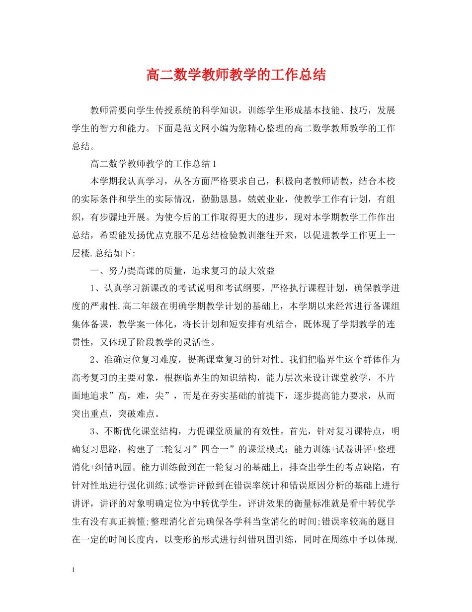 高二数学教师教学的工作总结_第1页