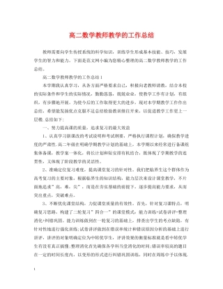高二数学教师教学的工作总结