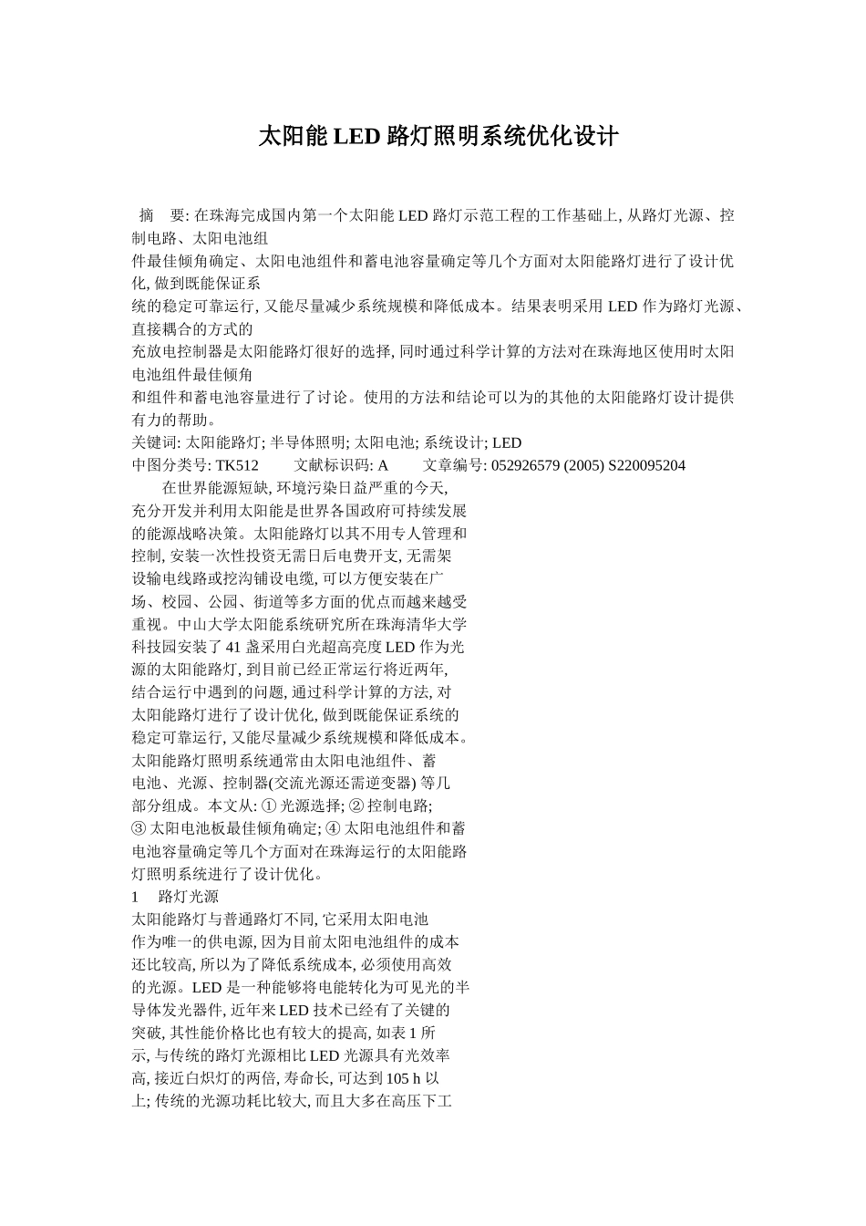 太阳能LED 路灯照明系统优化设计_第1页