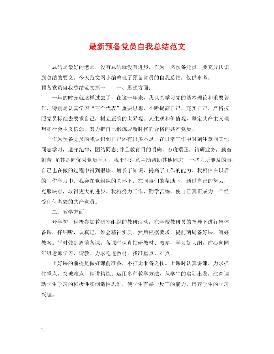 预备党员自我总结范文2_第1页