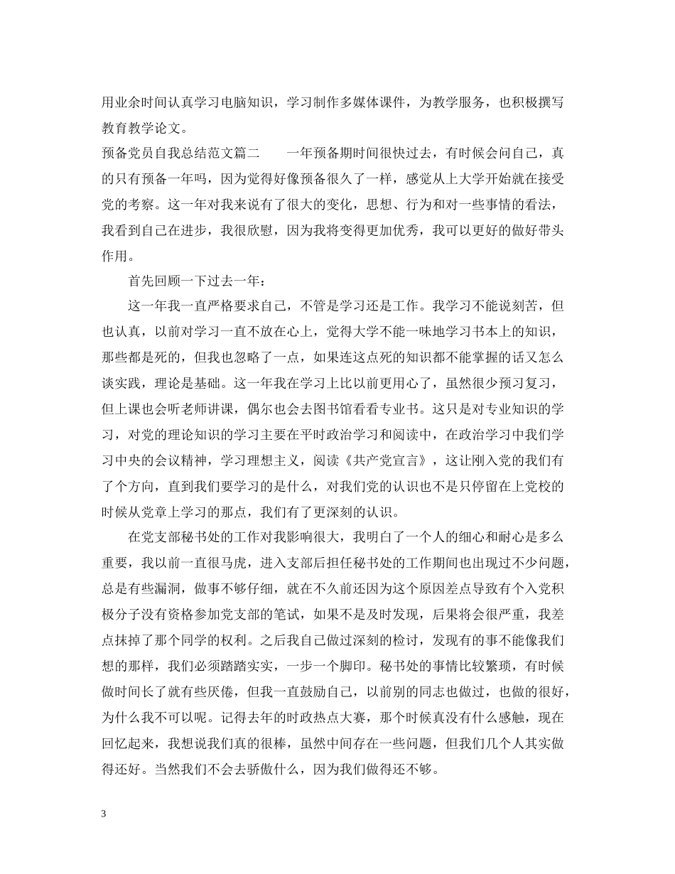 预备党员自我总结范文2_第3页