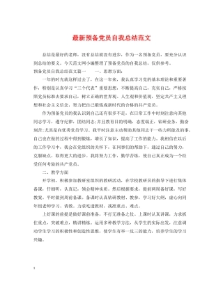 预备党员自我总结范文2