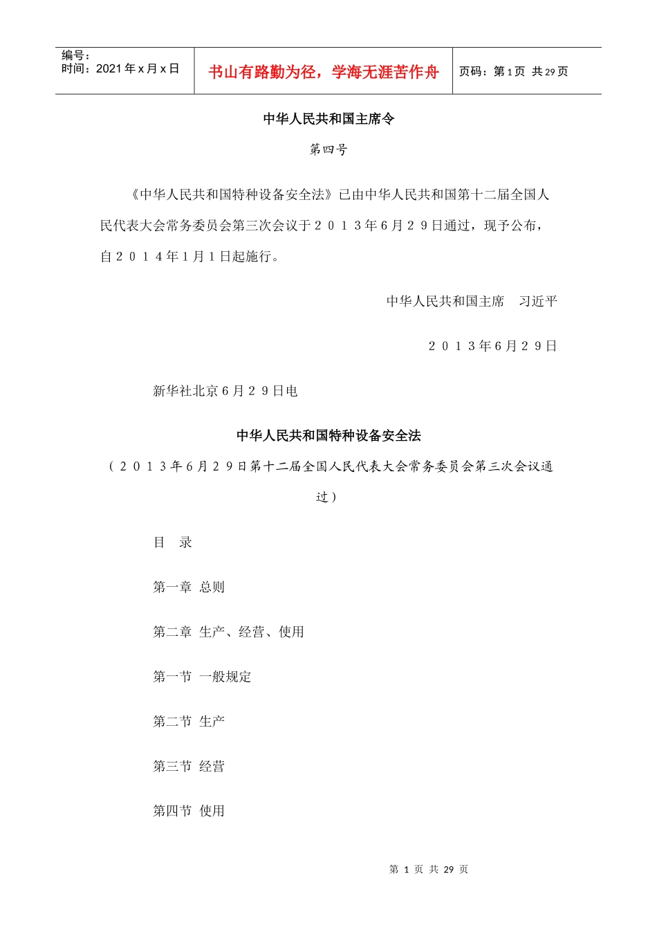 中华人民共和国特种设备安全法(PPT 99页)_第1页