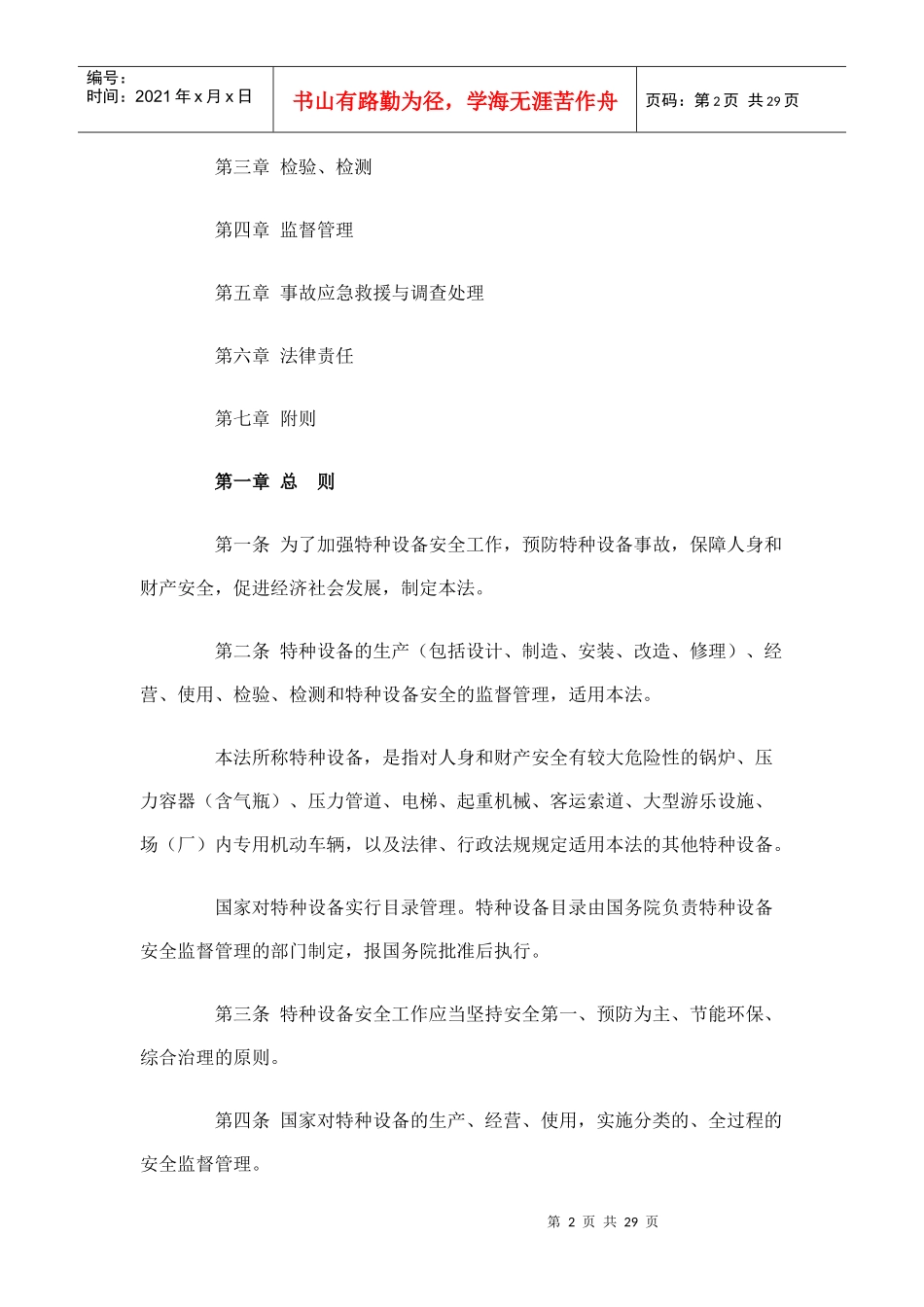 中华人民共和国特种设备安全法(PPT 99页)_第2页