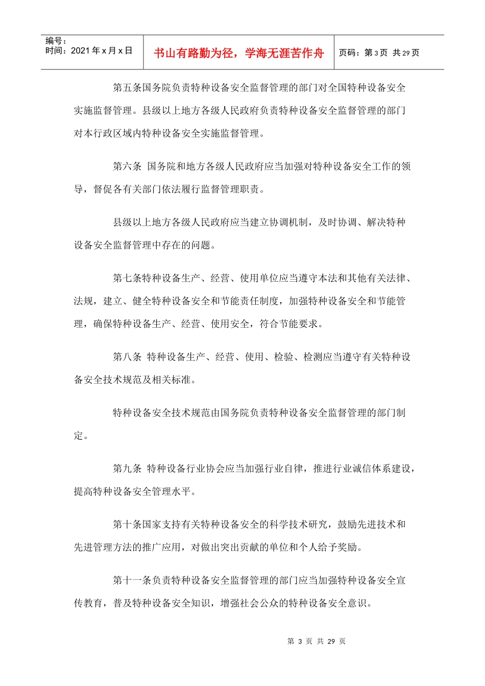 中华人民共和国特种设备安全法(PPT 99页)_第3页