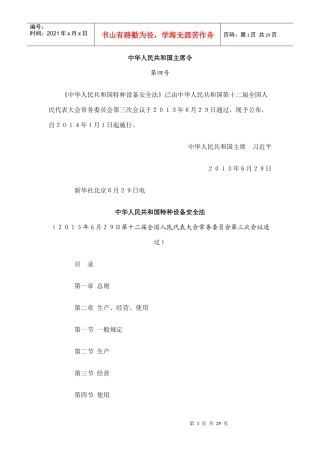 中华人民共和国特种设备安全法(PPT 99页)