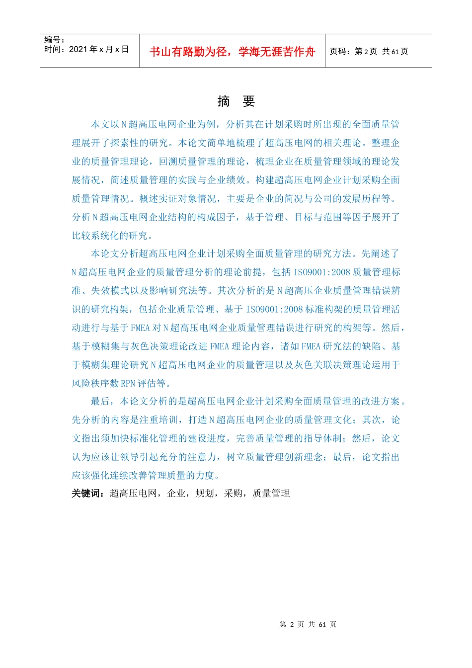 超高压电网企业计划采购全面质量管理的探索研究XXXX7_第2页